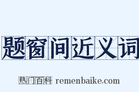 题窗间近义词是什么意思的图片
